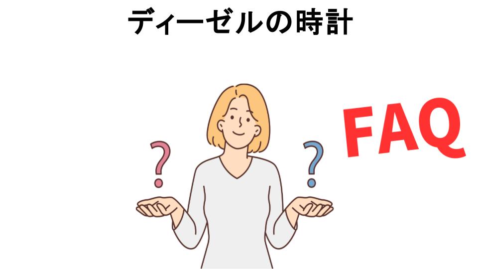 ディーゼルの時計についてよくある質問【恥ずかしい以外】